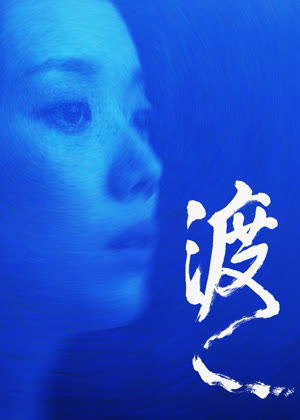 渡电影