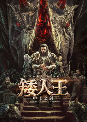 矮人王中土之剑电影