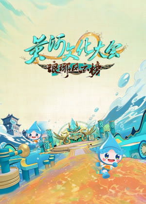 黄河文化大会第三季