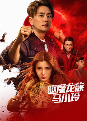 驱魔龙族马小玲（粤语）电影