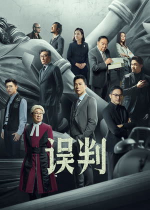 误判电影