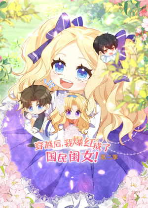 穿越后，我爆红成了国民闺女 动态漫画2动漫