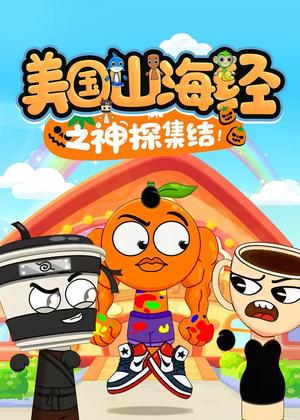 美国山海经之神探集结动漫