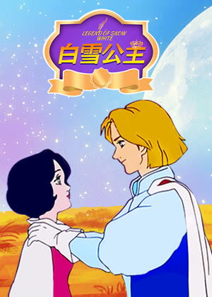 白雪公主动漫