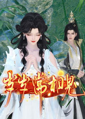 岁岁常相见动漫