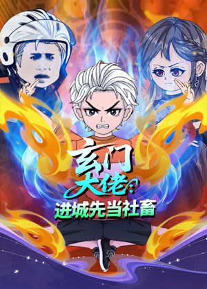 玄门大佬：进城先当社畜动漫