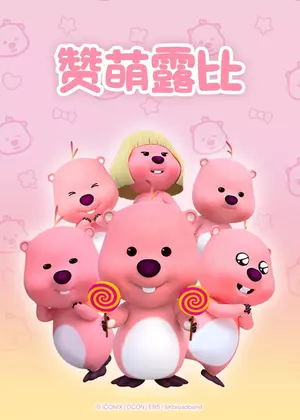 赞萌露比动漫