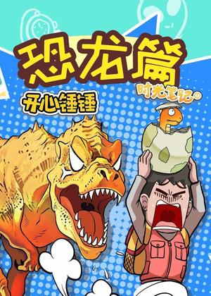 开心锤锤时光笔记之恐龙篇动漫