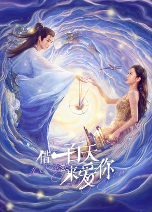 借一百天来爱你电视剧