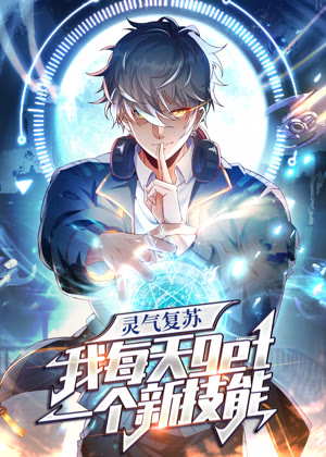 灵气复苏，我每天get一个新技能 动态漫画动漫