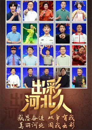 出彩河北人（2025）