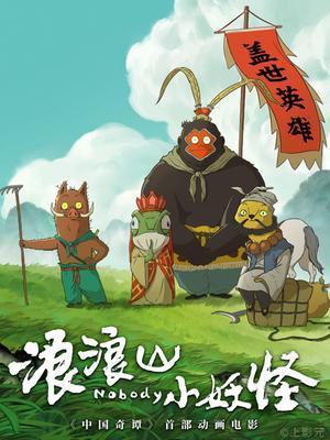 浪浪山小妖怪动漫