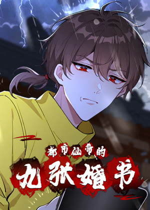 都市仙帝的九张婚书 动态漫画动漫
