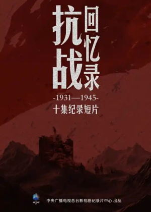抗战回忆录（2025）