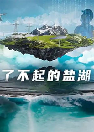 了不起的盐湖（2025）