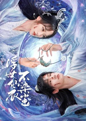 浮世仙衣不染尘电视剧