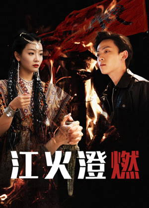 江火澄燃电视剧