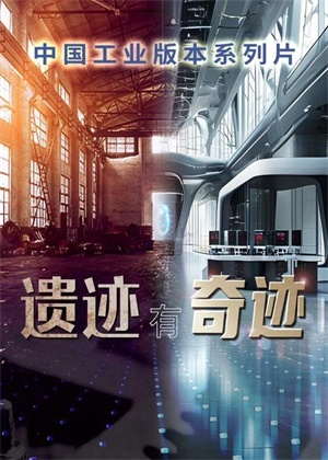 遗迹有奇迹（2025）