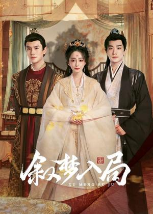叙梦入局电视剧