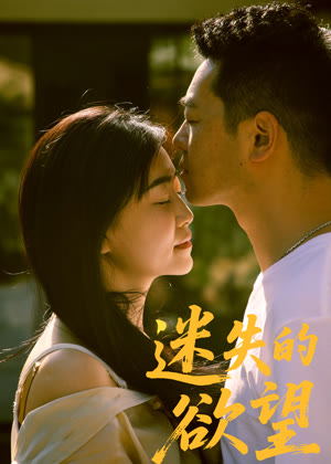 迷失的欲望电影