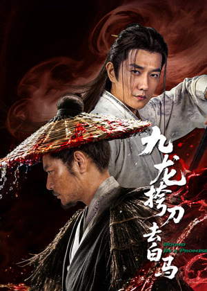 九龙挎刀去白马电影