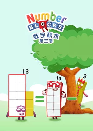 数字积木3动漫