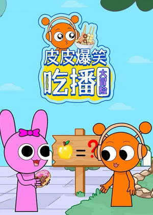 皮皮爆笑吃播大冒险动漫