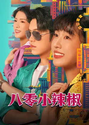 八零小辣椒电视剧