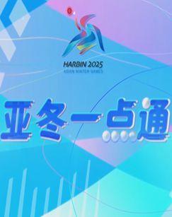 亚冬一点通（2025）