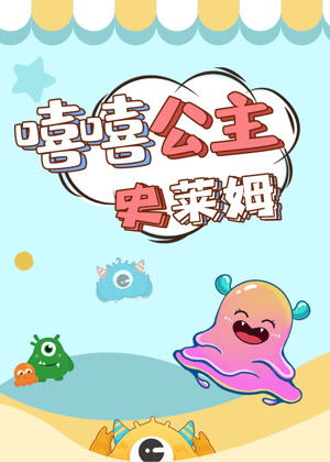嘻嘻公主史莱姆（2025）