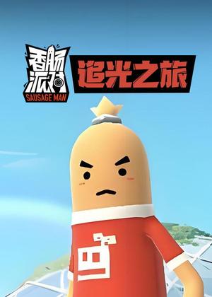 香肠派对追光之旅动漫