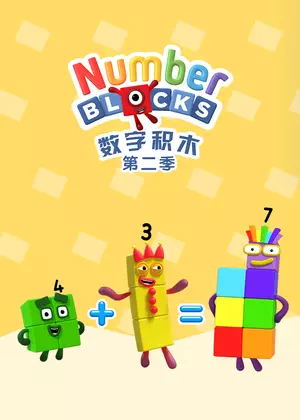 数字积木2动漫