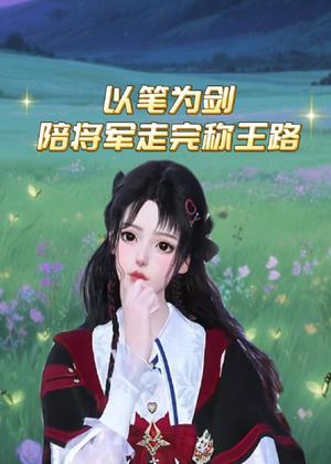 以笔为剑・陪将军走完称王路动漫