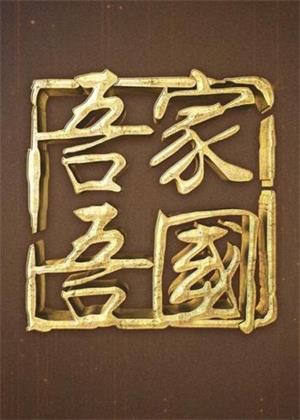 吾国吾家（2025）