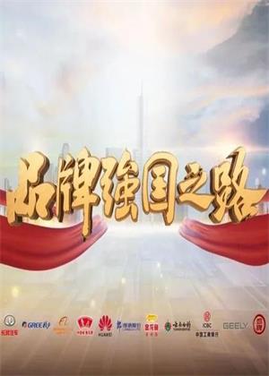 品牌强国之路（2025）