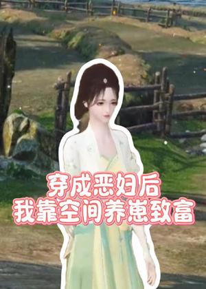穿成恶妇后我靠空间养崽致富动漫