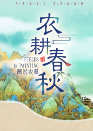 农耕春秋（2025）