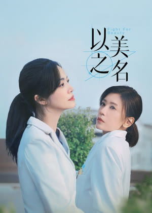 以美之名电视剧