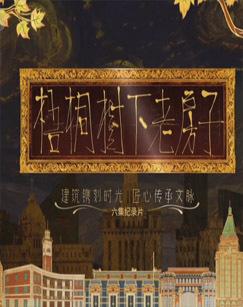 梧桐树下老房子（2025）