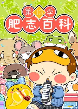 肥志百科13动漫