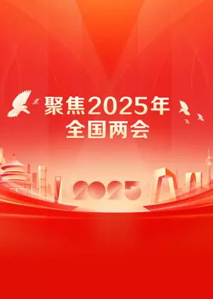聚焦年全国两会（2025）