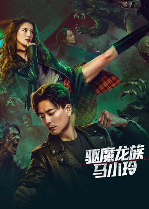 驱魔龙族马小玲电影