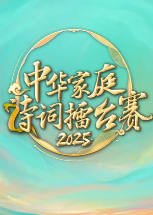 中华家庭诗词擂台赛（2025）