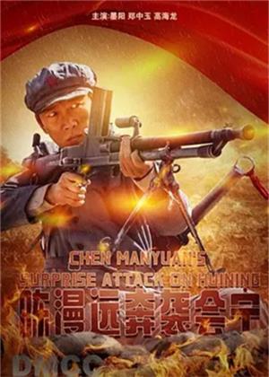 陈漫远奔袭会宁电影