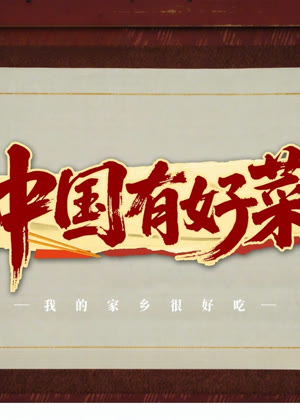 中国有好菜之我的家乡很好吃（2025）