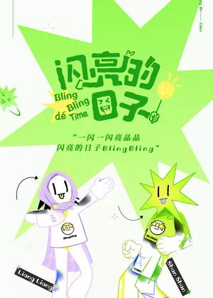 闪亮的日子（2025）