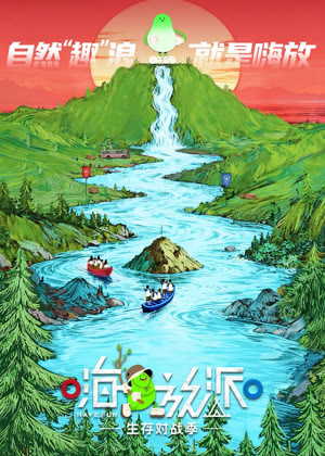 嗨放派・生存对战季