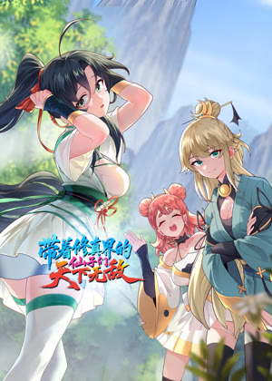 带着修真界的仙子们天下无敌 动态漫画动漫