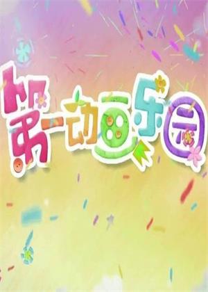 第1动画乐园（2025）