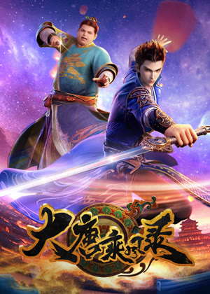 大唐乘风录动漫